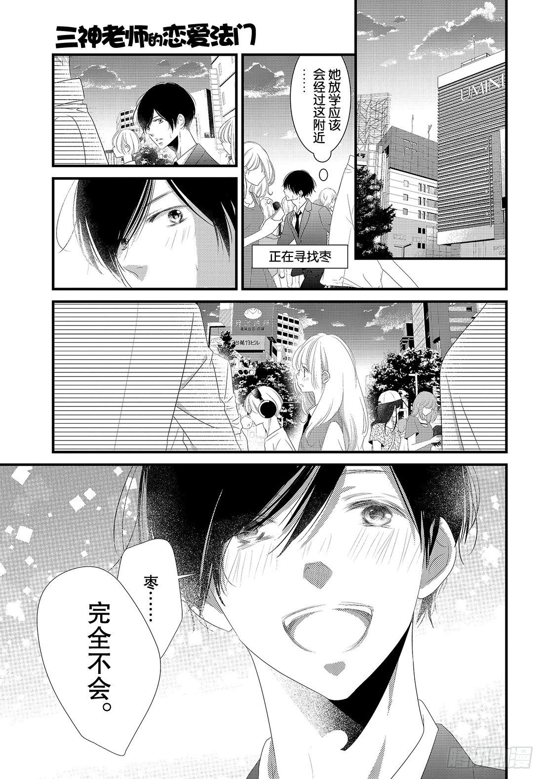 《三神老师的恋爱法门》#22 商务西装的着装法门 第24页