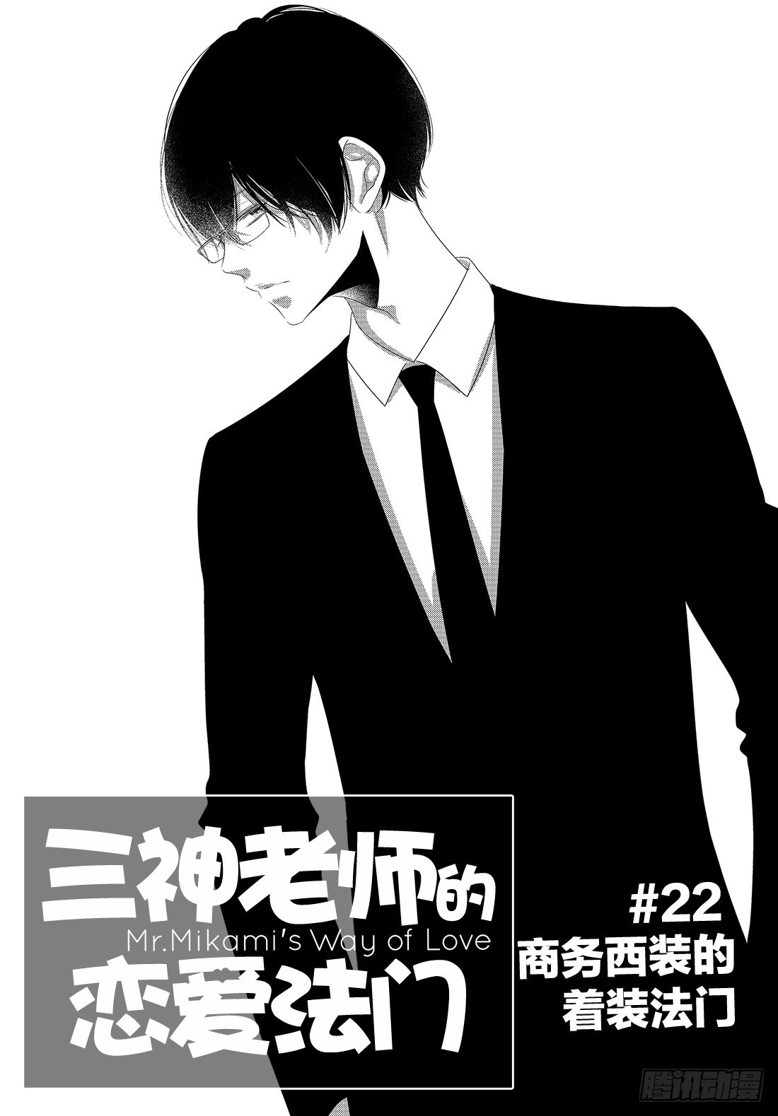 《三神老师的恋爱法门》#22 商务西装的着装法门 第2页