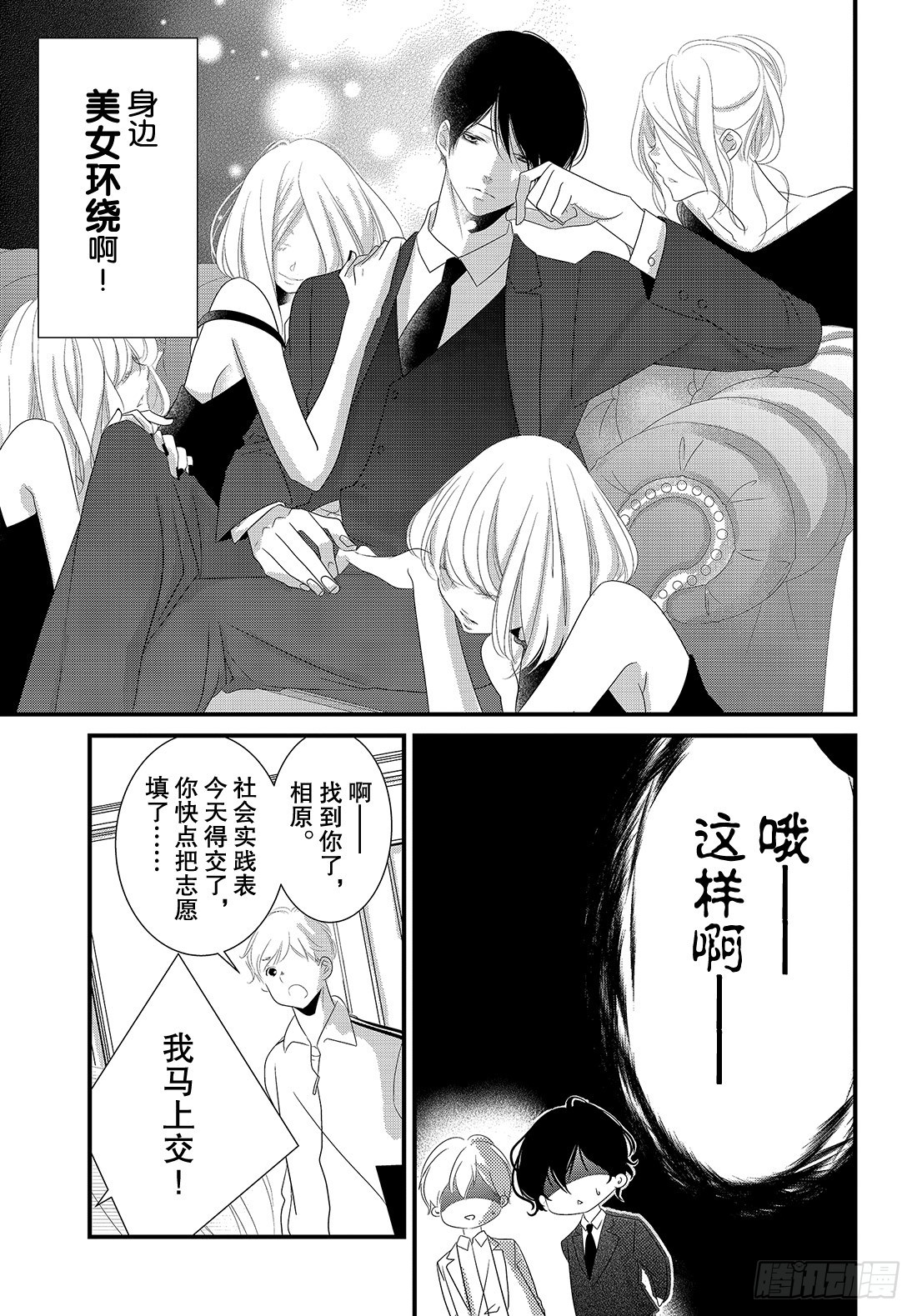 《三神老师的恋爱法门》#22 商务西装的着装法门 第36页
