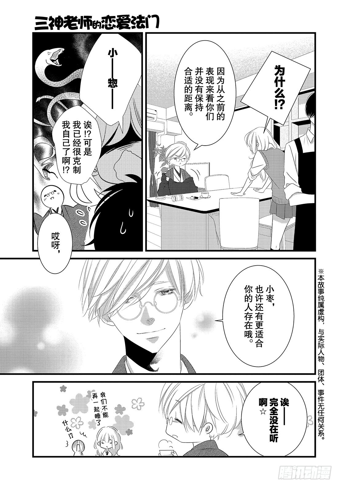 《三神老师的恋爱法门》#22 商务西装的着装法门 第4页