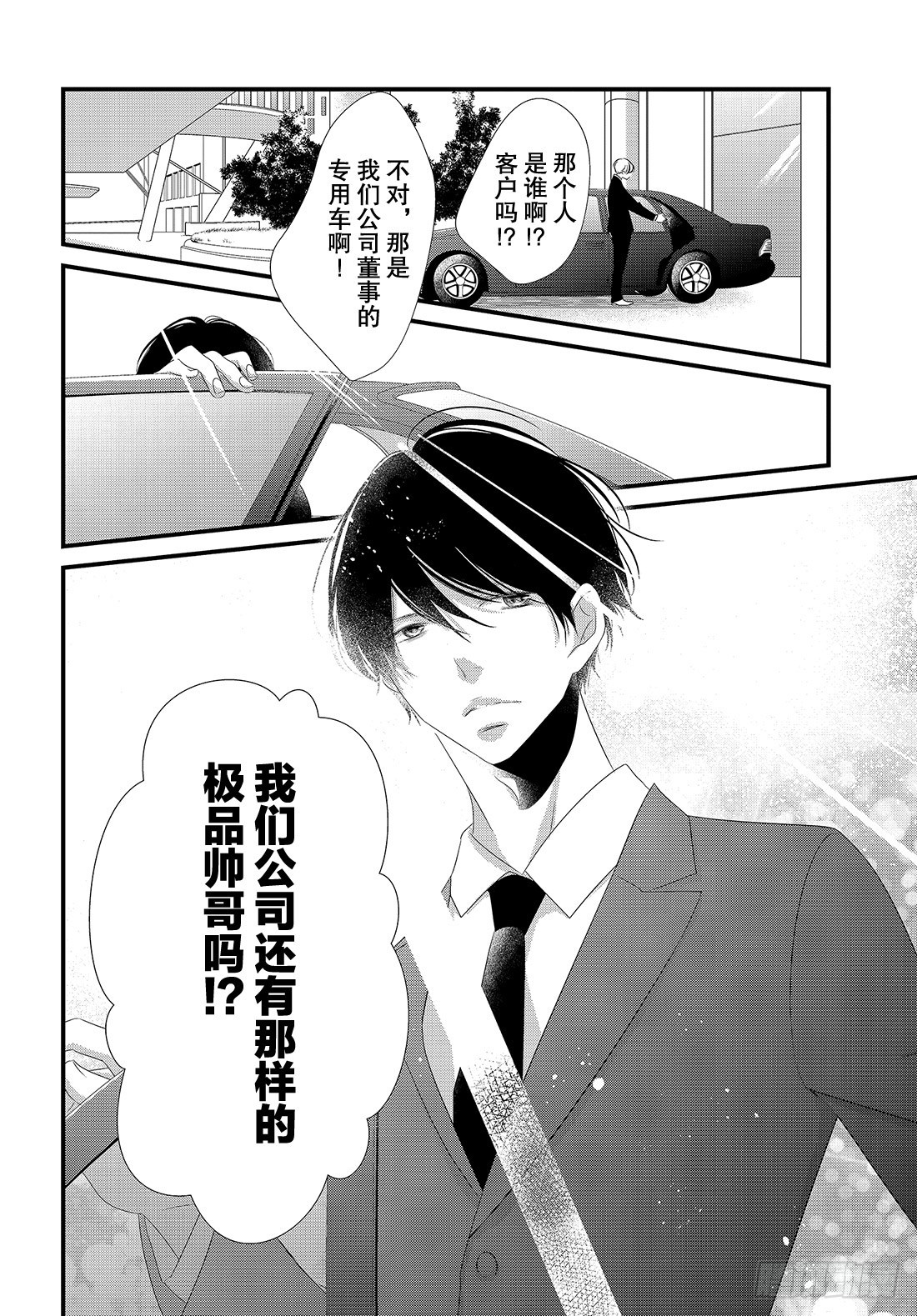 《三神老师的恋爱法门》#22 商务西装的着装法门 第7页