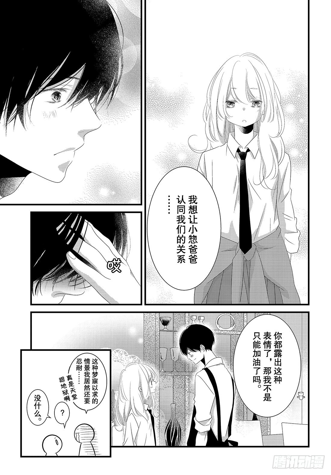 《三神老师的恋爱法门》#21 第五个男人的现身法门！？ 第20页