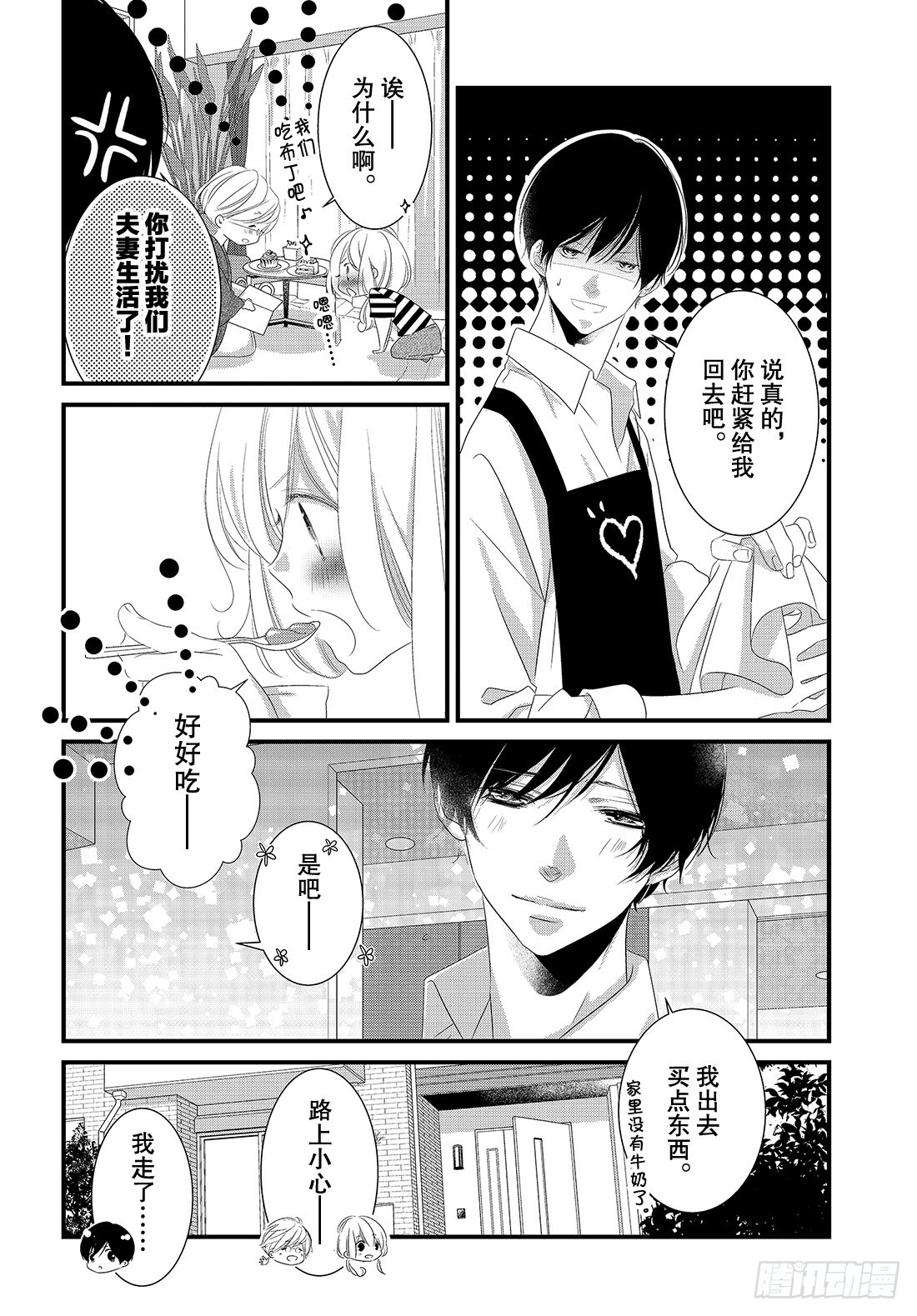 《三神老师的恋爱法门》#21 第五个男人的现身法门！？ 第21页