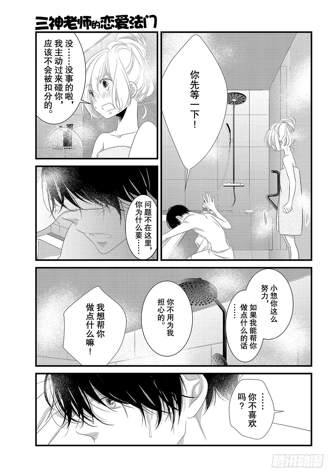 《三神老师的恋爱法门》#21 第五个男人的现身法门！？ 第36页