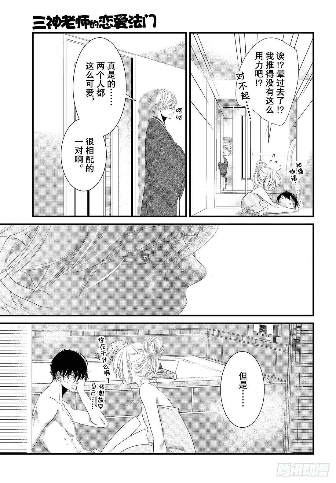 《三神老师的恋爱法门》#21 第五个男人的现身法门！？ 第42页