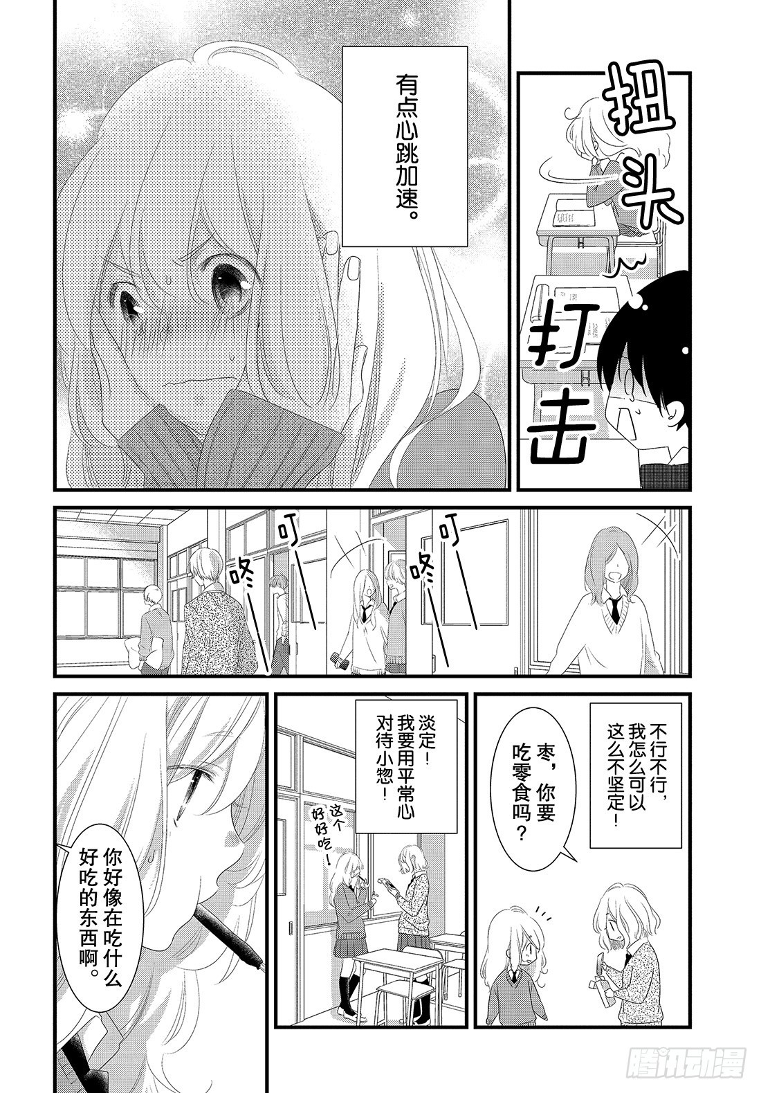 《三神老师的恋爱法门》#25 高中男生的恋爱法门 第11页