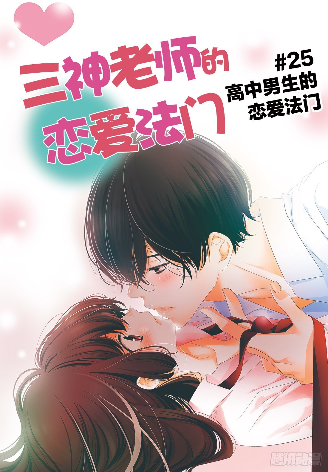 《三神老师的恋爱法门》#25 高中男生的恋爱法门 第1页