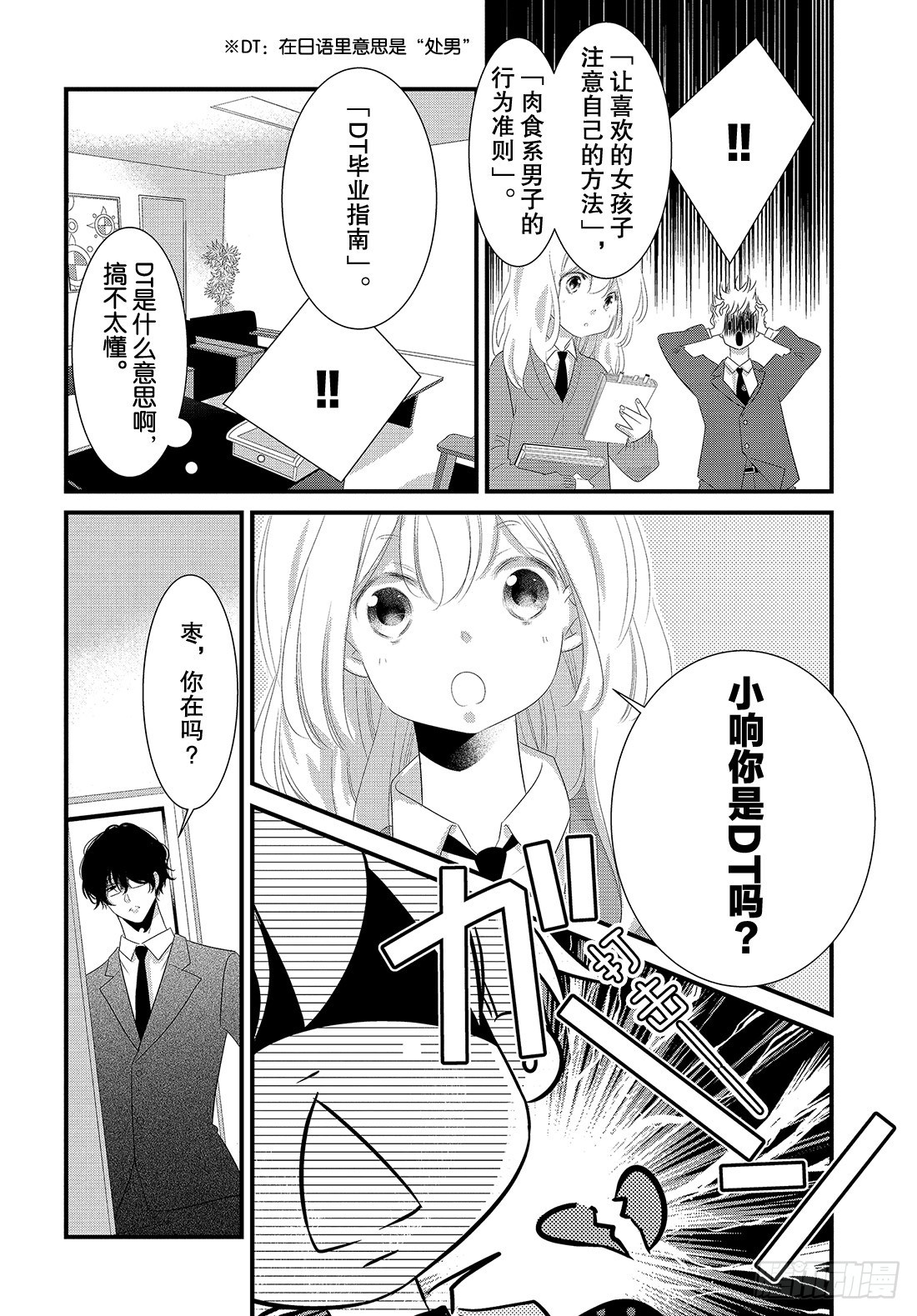 《三神老师的恋爱法门》#23 三神宝宝的恋爱法门!? 第11页