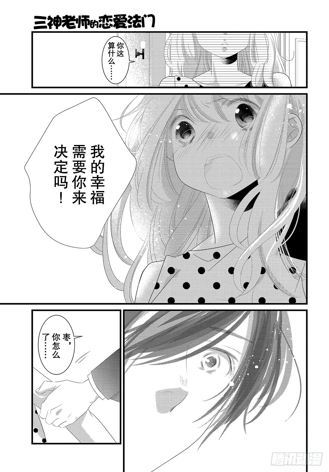 《三神老师的恋爱法门》#24 领带的解开法门 第10页