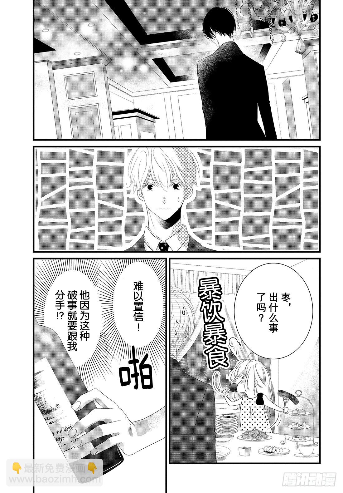 《三神老师的恋爱法门》#24 领带的解开法门 第12页