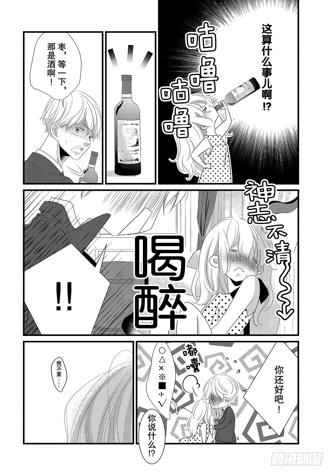 《三神老师的恋爱法门》#24 领带的解开法门 第13页