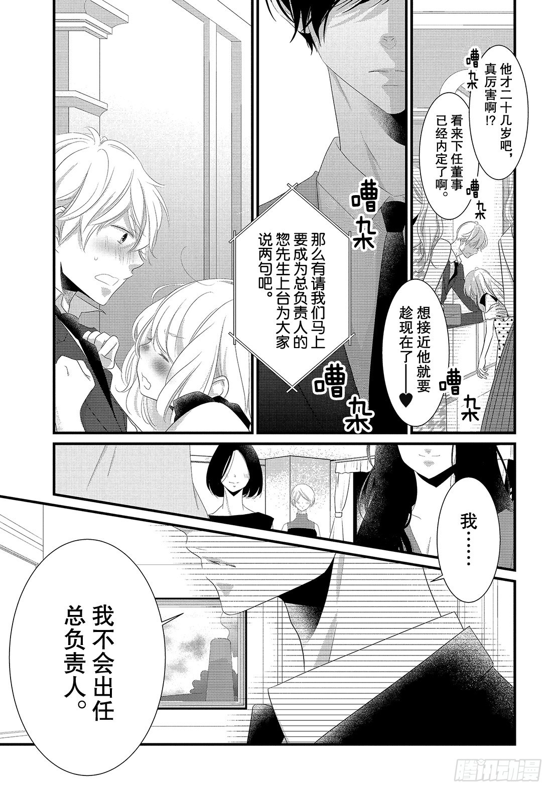 《三神老师的恋爱法门》#24 领带的解开法门 第16页