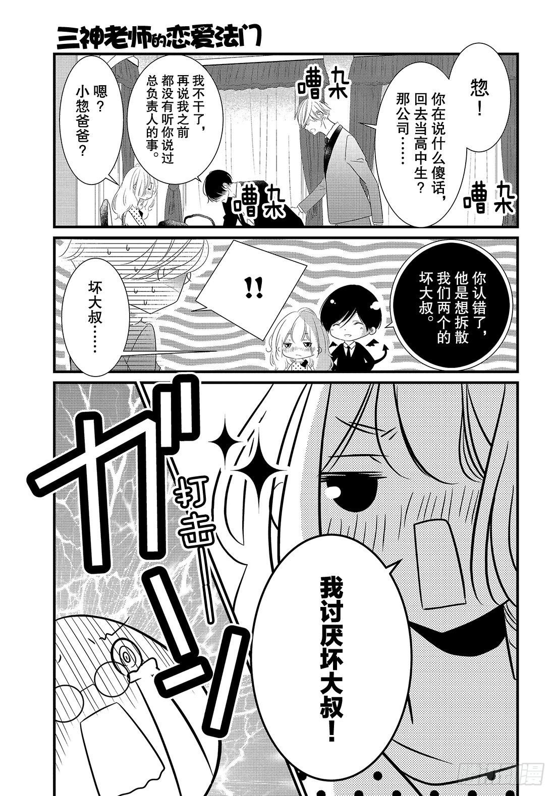 《三神老师的恋爱法门》#24 领带的解开法门 第22页