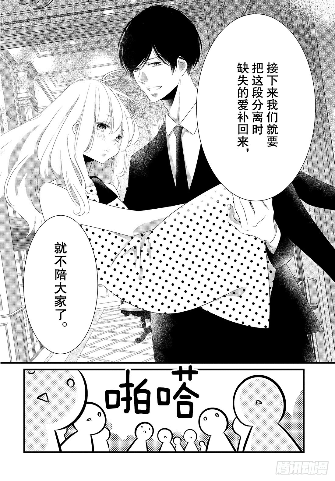 《三神老师的恋爱法门》#24 领带的解开法门 第23页