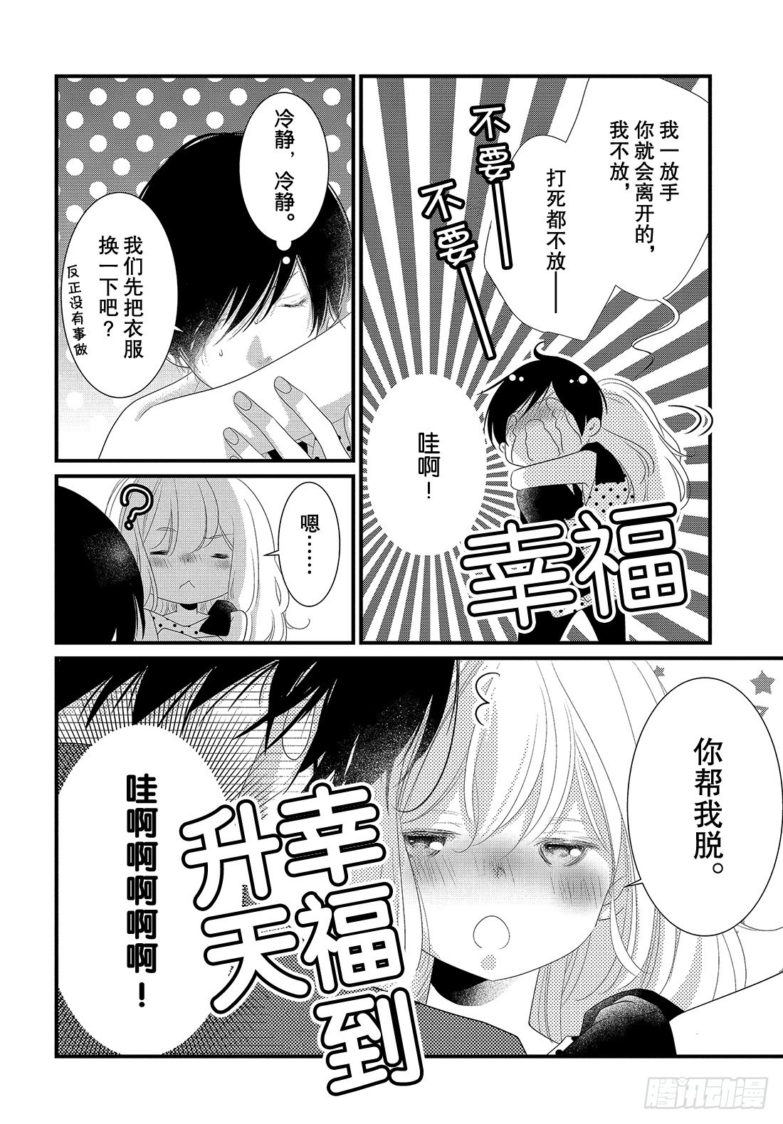 《三神老师的恋爱法门》#24 领带的解开法门 第27页