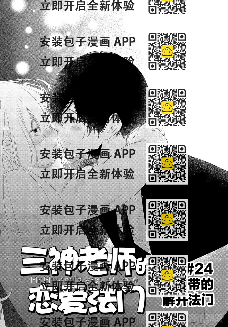 《三神老师的恋爱法门》#24 领带的解开法门 第2页