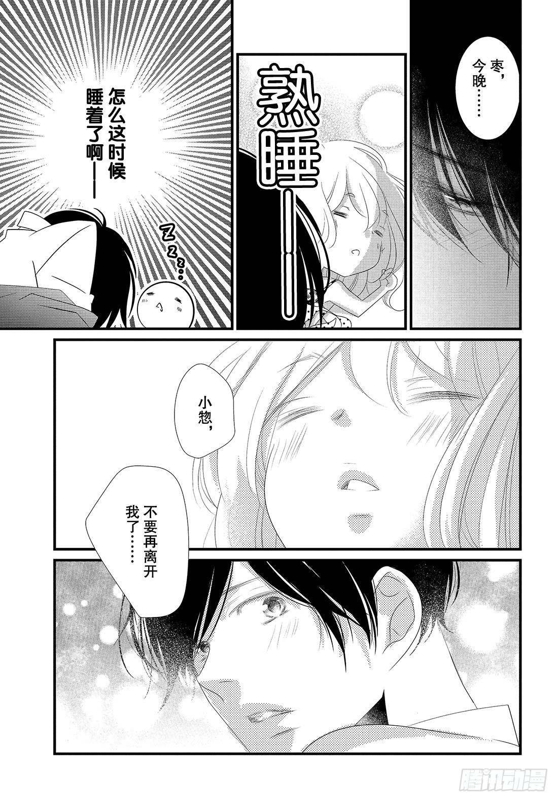 《三神老师的恋爱法门》#24 领带的解开法门 第32页