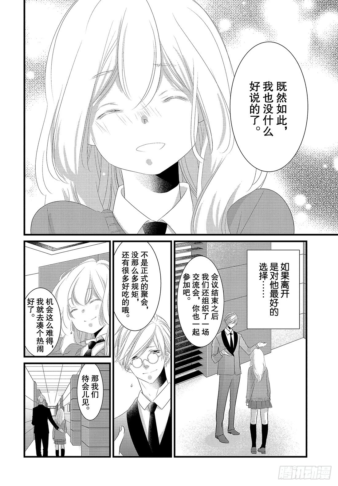 《三神老师的恋爱法门》#24 领带的解开法门 第5页