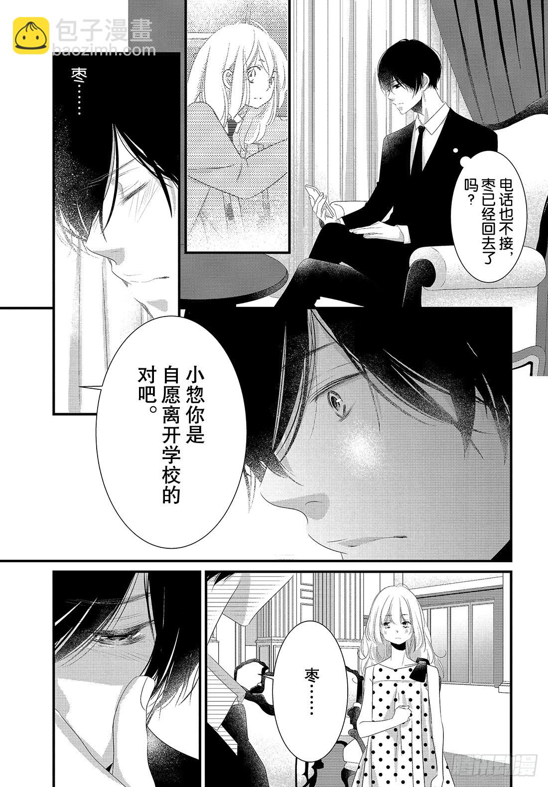 《三神老师的恋爱法门》#24 领带的解开法门 第8页