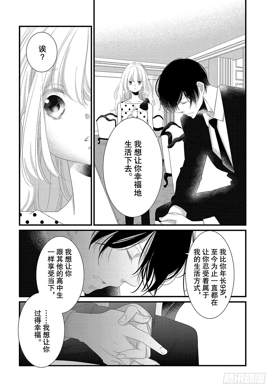 《三神老师的恋爱法门》#24 领带的解开法门 第9页