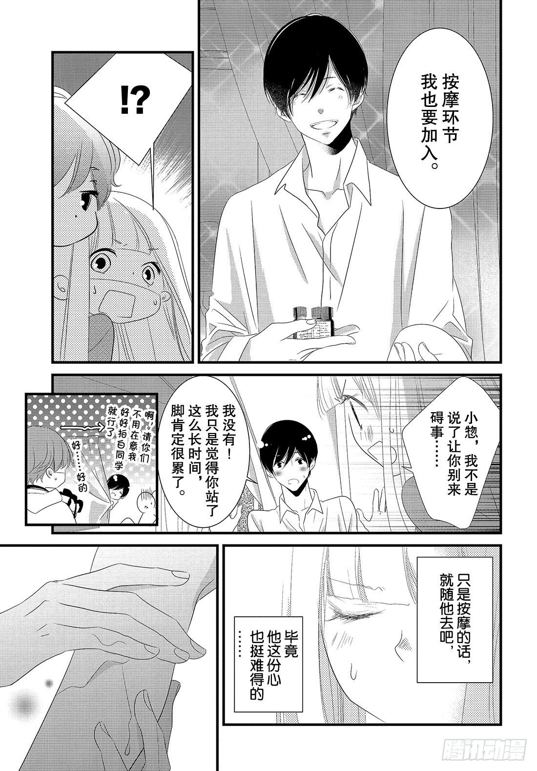 《三神老师的恋爱法门》#27 恋爱男性的拍摄法门 第22页