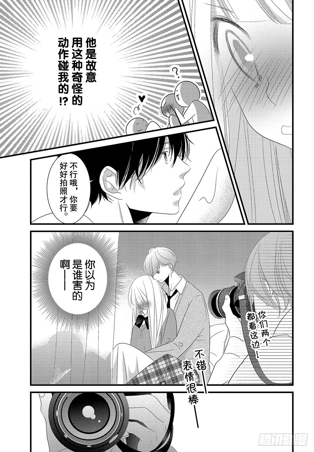 《三神老师的恋爱法门》#27 恋爱男性的拍摄法门 第24页