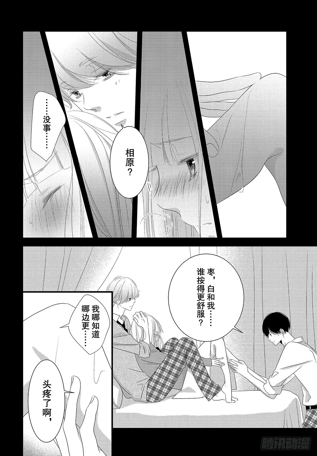 《三神老师的恋爱法门》#27 恋爱男性的拍摄法门 第25页
