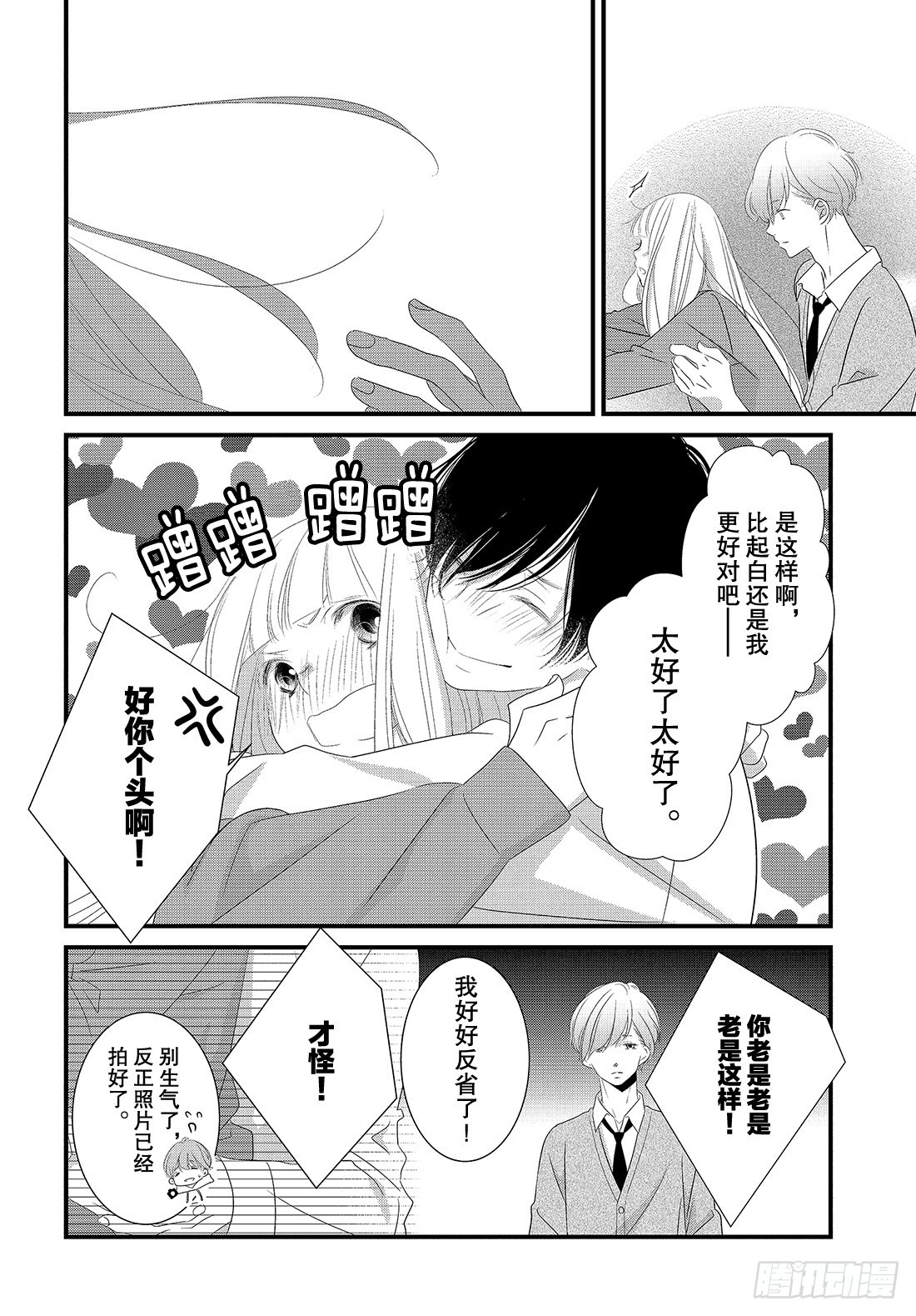 《三神老师的恋爱法门》#27 恋爱男性的拍摄法门 第27页