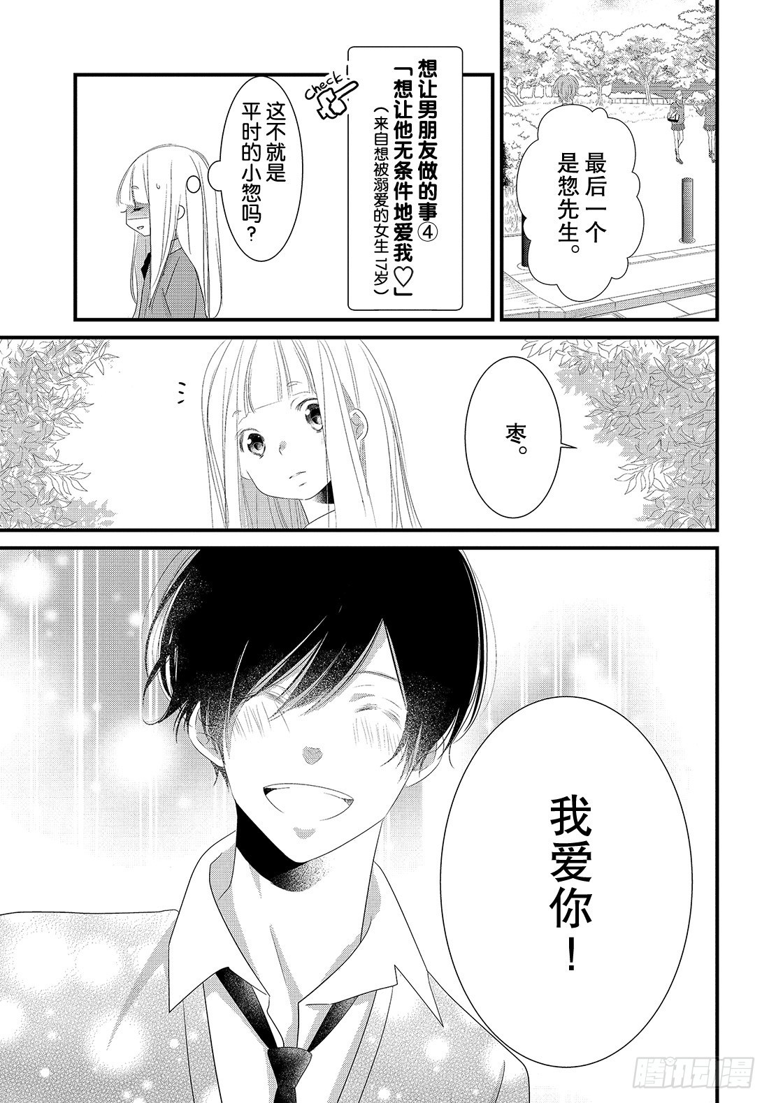 《三神老师的恋爱法门》#27 恋爱男性的拍摄法门 第28页