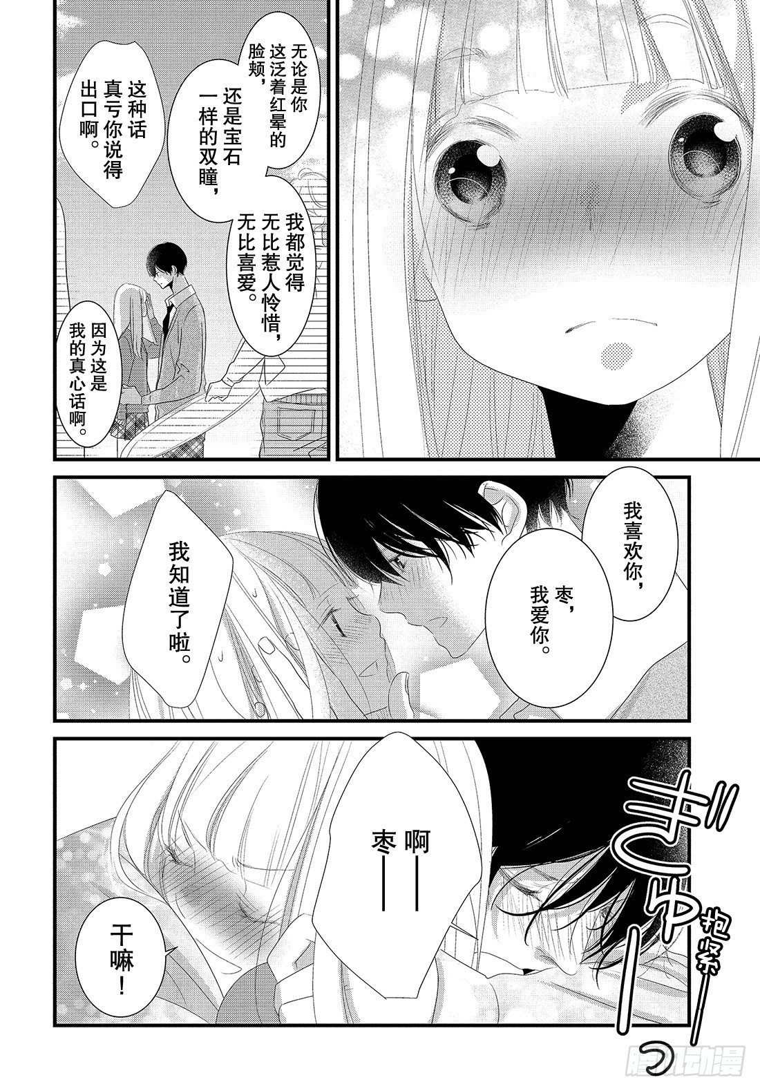 《三神老师的恋爱法门》#27 恋爱男性的拍摄法门 第29页