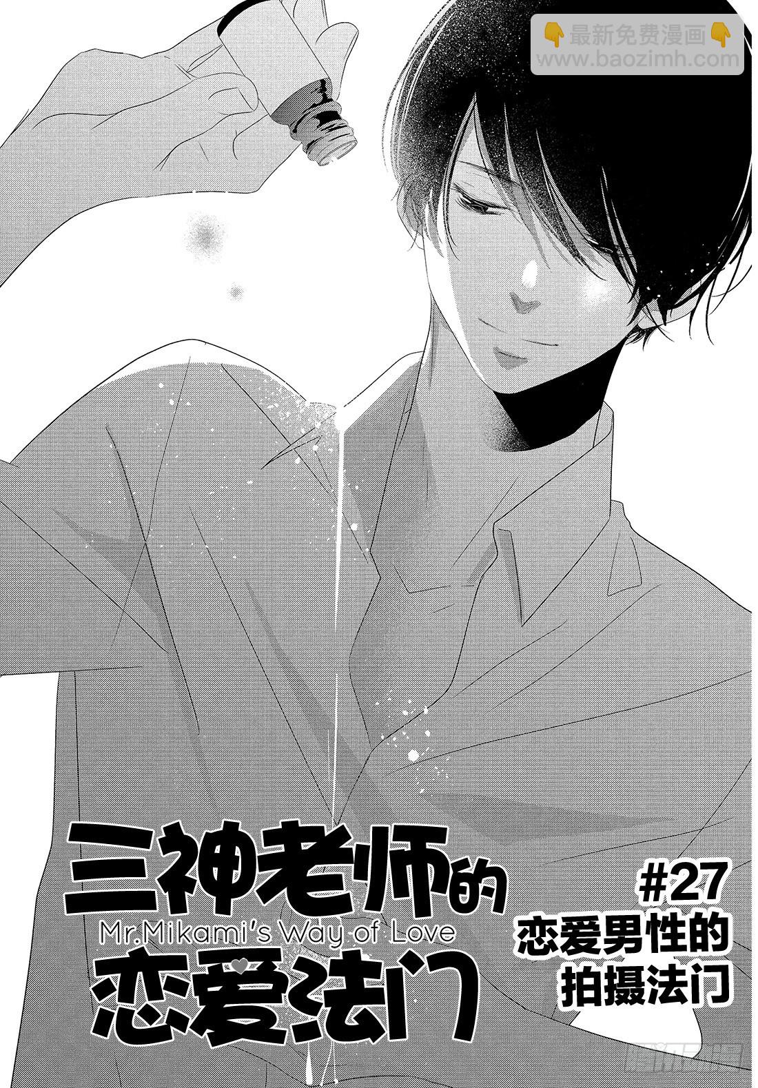 《三神老师的恋爱法门》#27 恋爱男性的拍摄法门 第2页