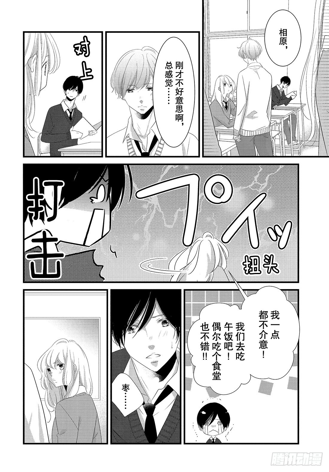 《三神老师的恋爱法门》#26 高中男生小惣的烦恼法门 第11页