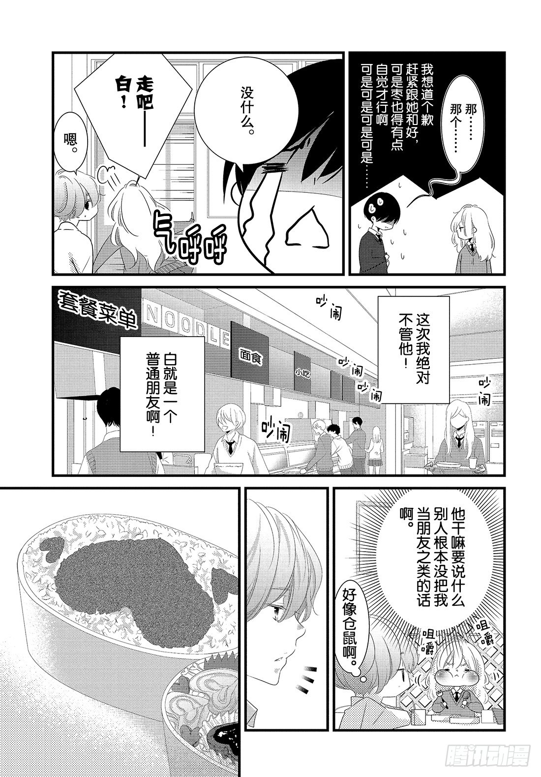 《三神老师的恋爱法门》#26 高中男生小惣的烦恼法门 第12页