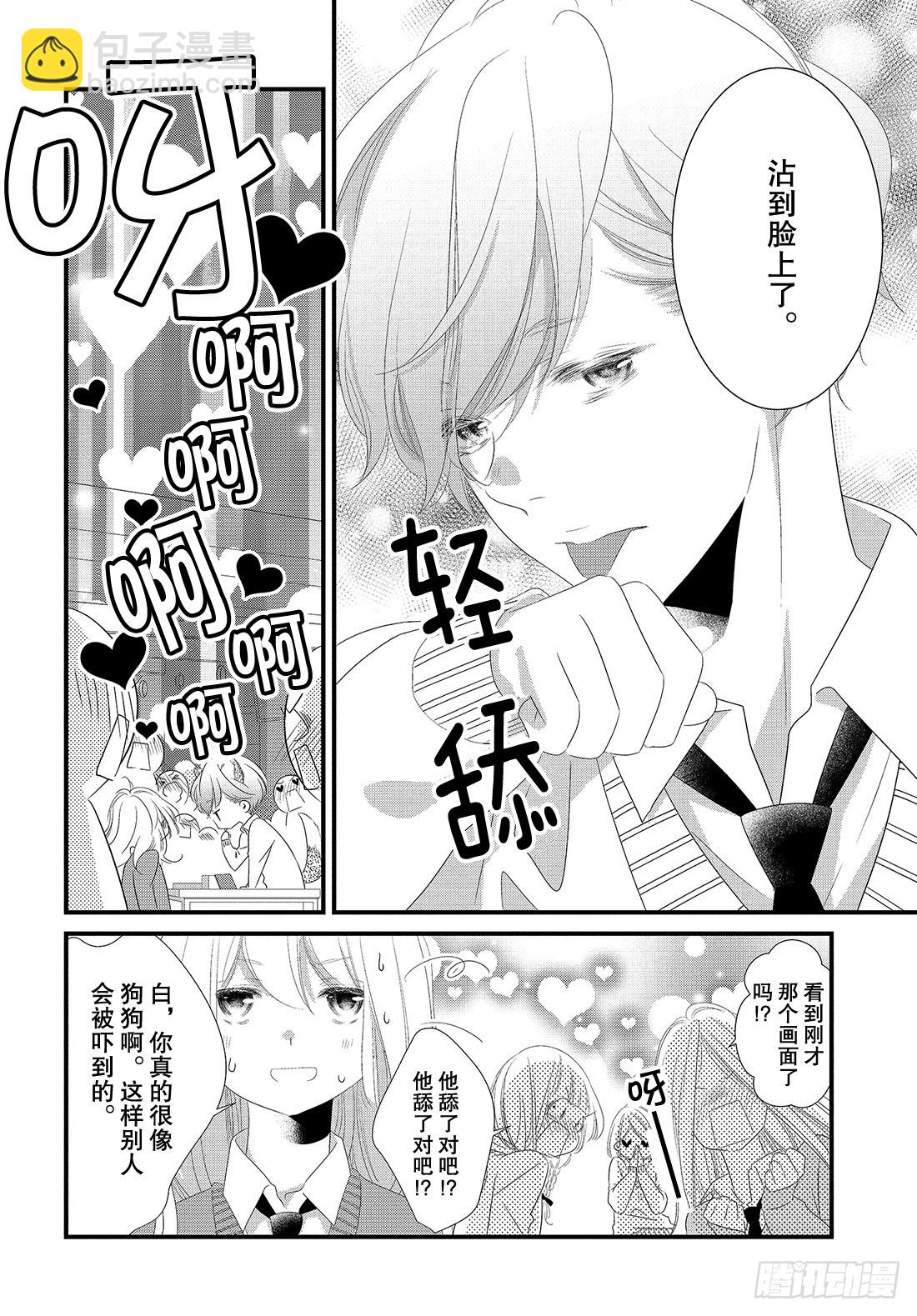 《三神老师的恋爱法门》#26 高中男生小惣的烦恼法门 第15页