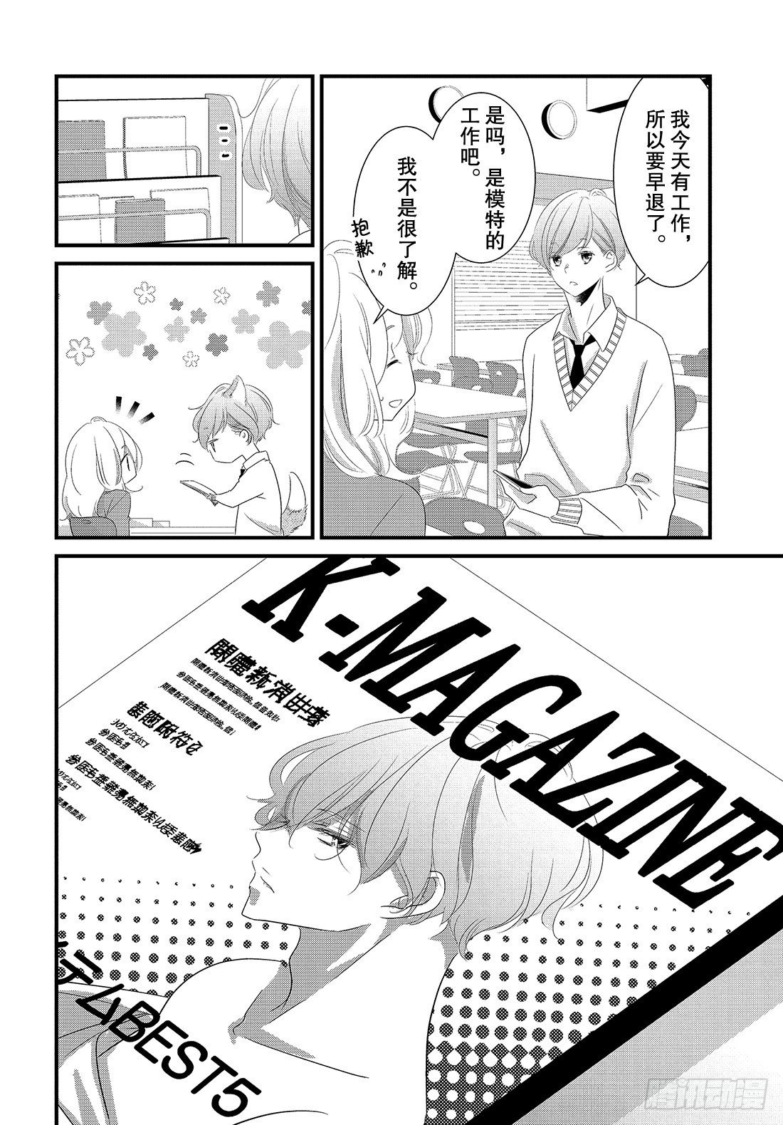 《三神老师的恋爱法门》#26 高中男生小惣的烦恼法门 第17页