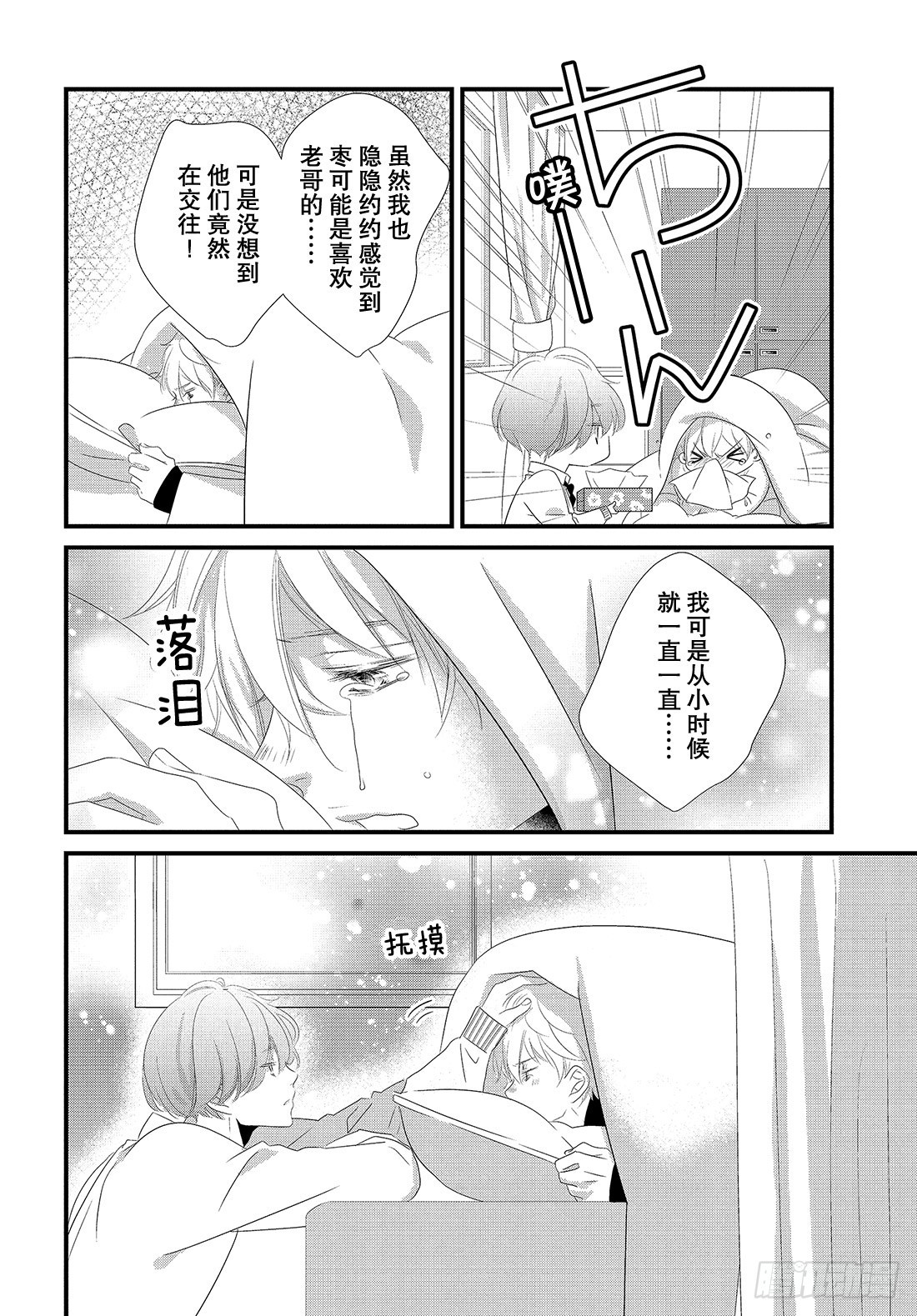《三神老师的恋爱法门》#26 高中男生小惣的烦恼法门 第21页