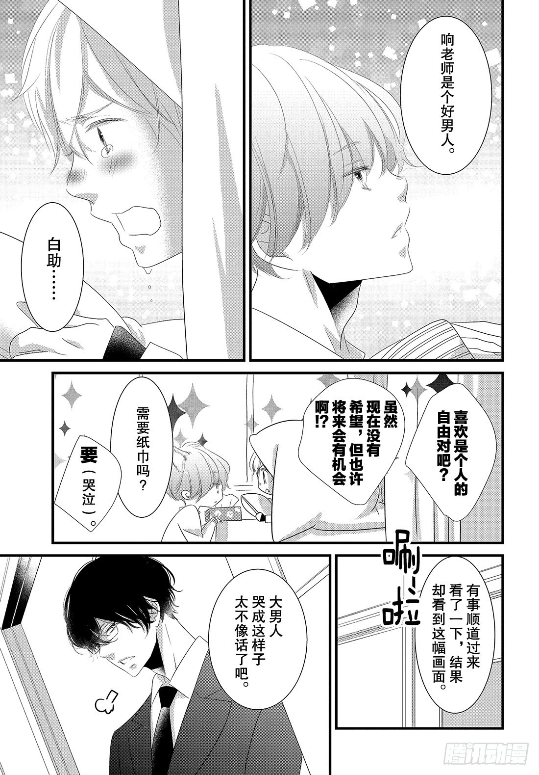《三神老师的恋爱法门》#26 高中男生小惣的烦恼法门 第22页