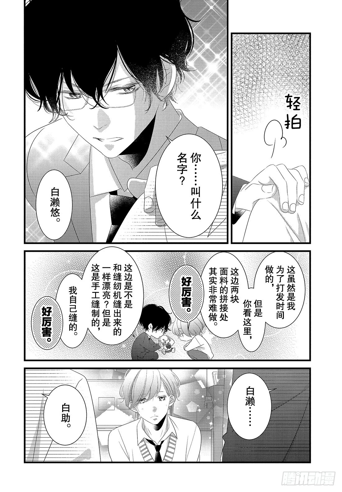 《三神老师的恋爱法门》#26 高中男生小惣的烦恼法门 第25页