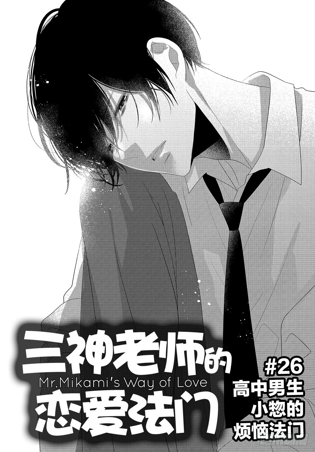 《三神老师的恋爱法门》#26 高中男生小惣的烦恼法门 第2页