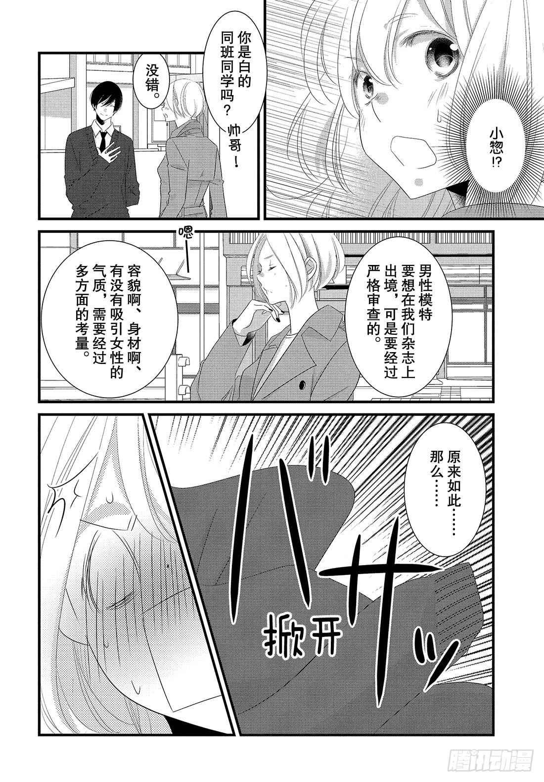 《三神老师的恋爱法门》#26 高中男生小惣的烦恼法门 第31页