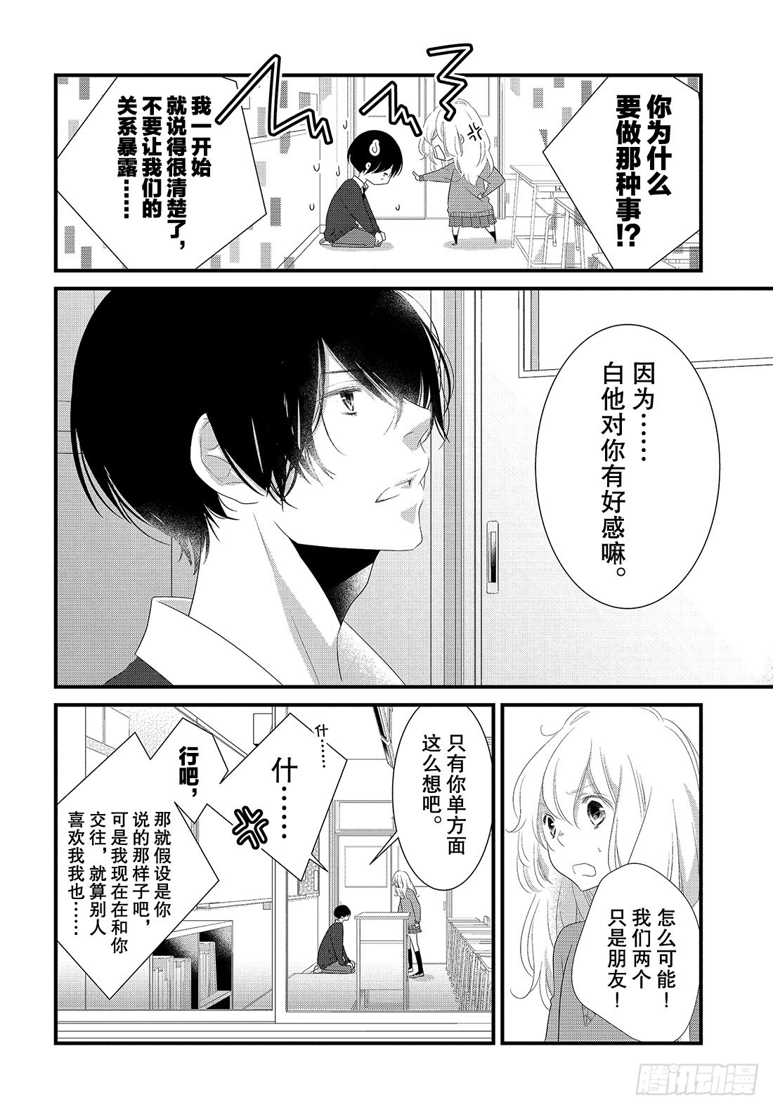 《三神老师的恋爱法门》#26 高中男生小惣的烦恼法门 第7页