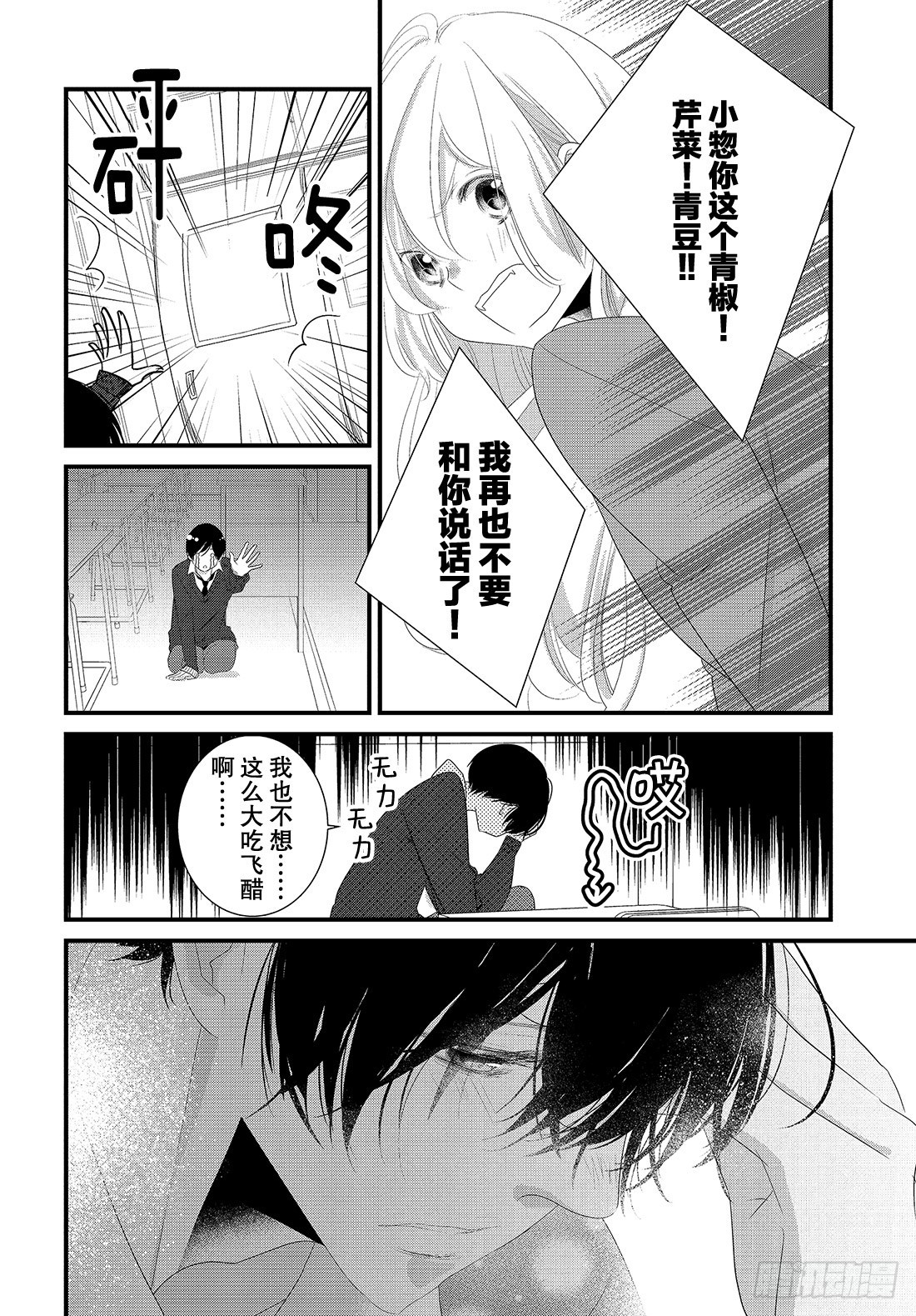 《三神老师的恋爱法门》#26 高中男生小惣的烦恼法门 第9页