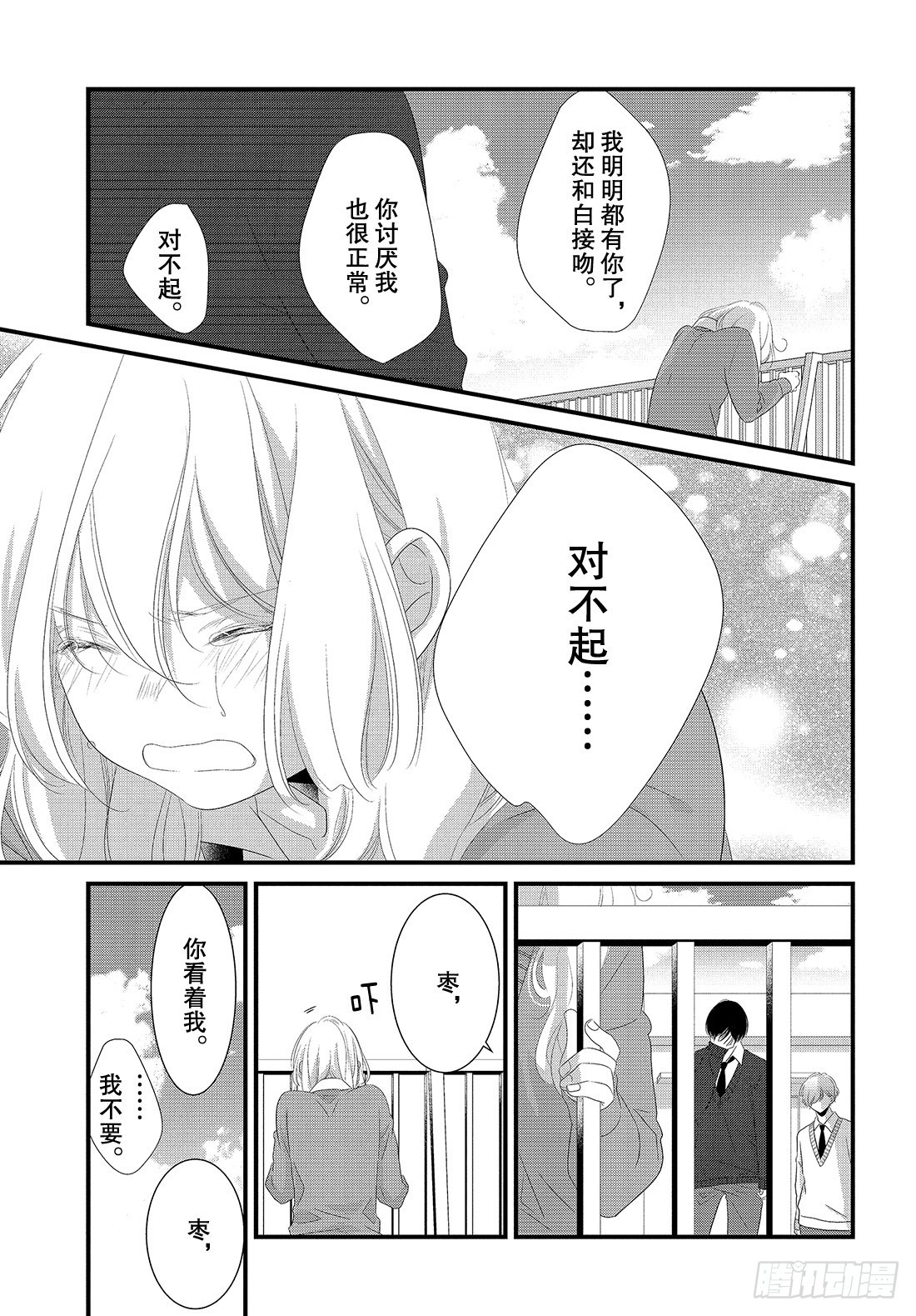 《三神老师的恋爱法门》#28 嘴唇的抢夺法门 第16页