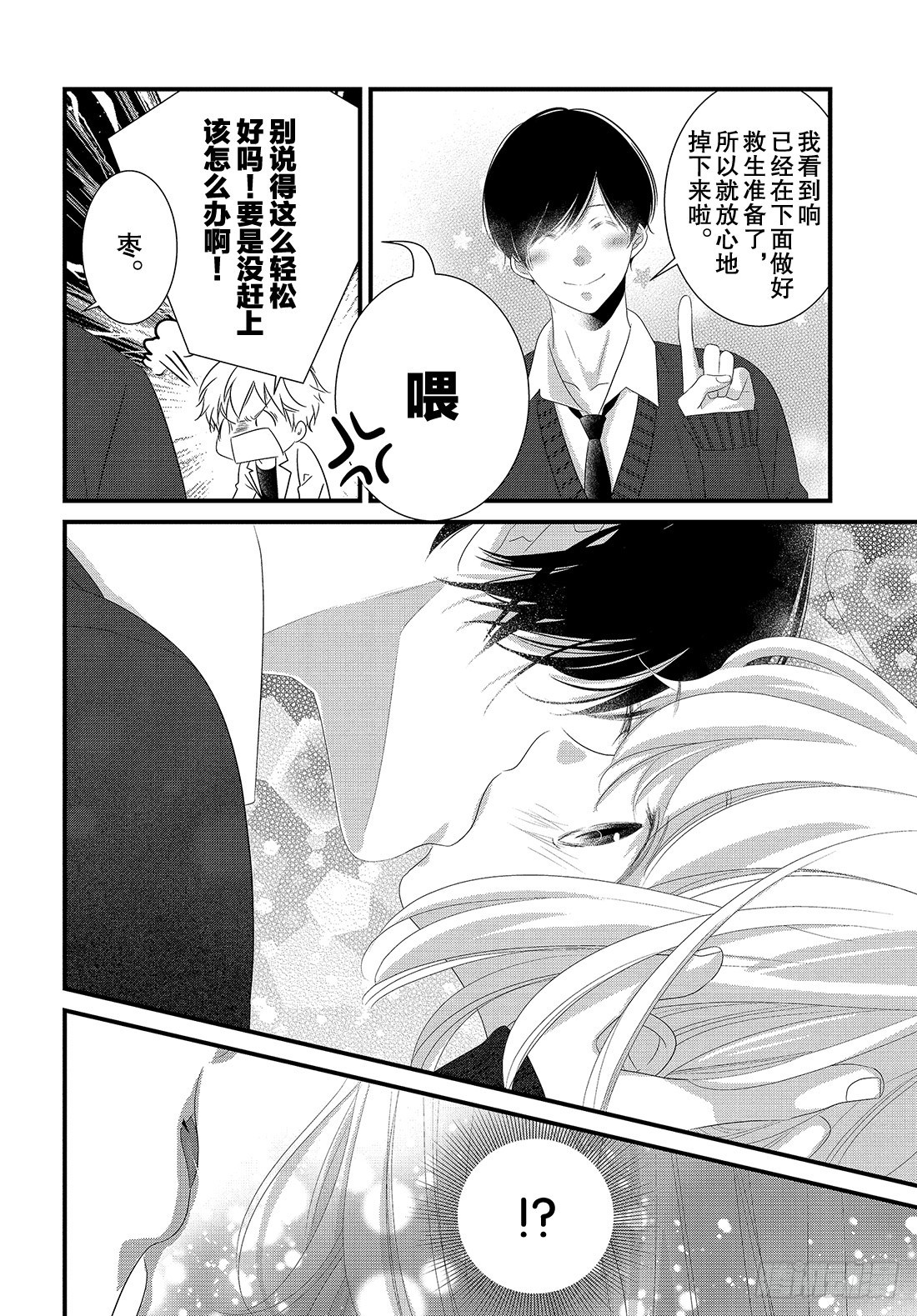 《三神老师的恋爱法门》#28 嘴唇的抢夺法门 第25页