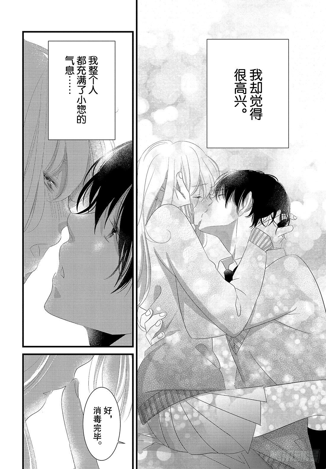 《三神老师的恋爱法门》#28 嘴唇的抢夺法门 第27页