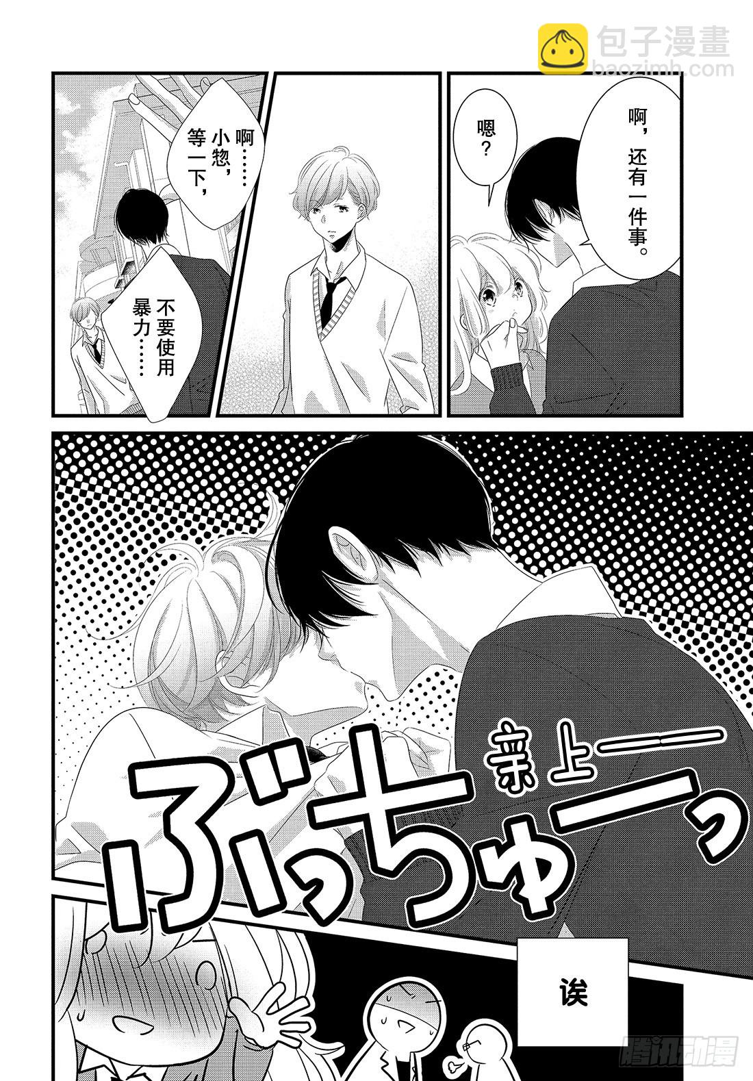 《三神老师的恋爱法门》#28 嘴唇的抢夺法门 第29页