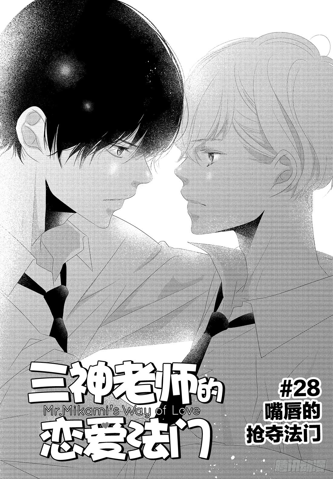 《三神老师的恋爱法门》#28 嘴唇的抢夺法门 第2页