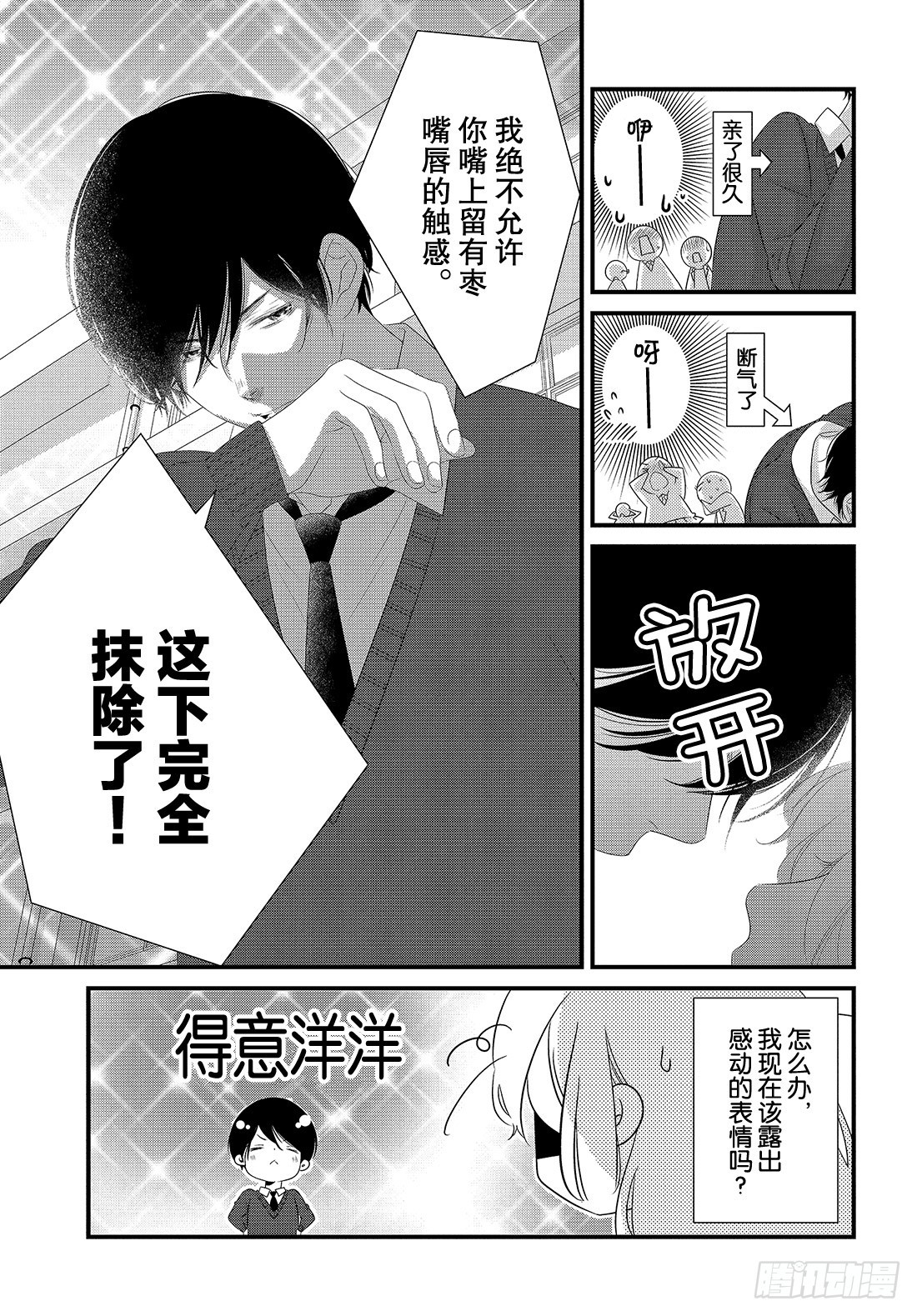 《三神老师的恋爱法门》#28 嘴唇的抢夺法门 第30页