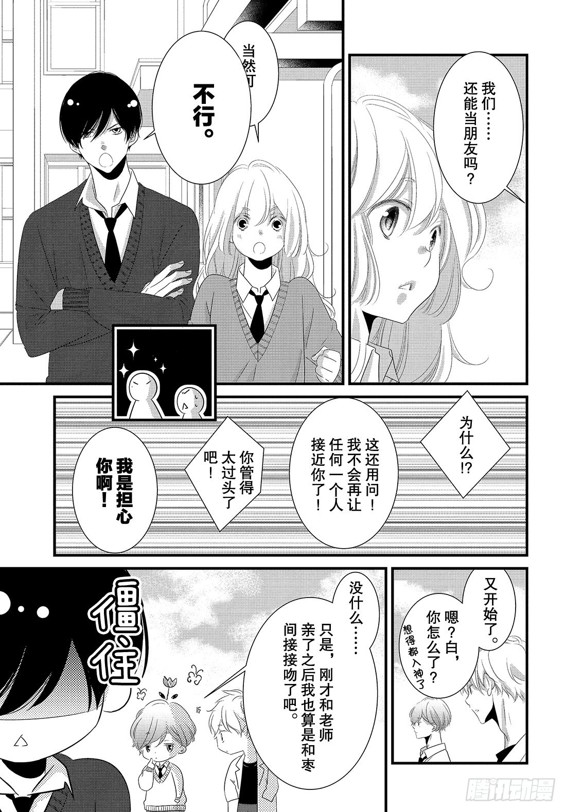 《三神老师的恋爱法门》#28 嘴唇的抢夺法门 第32页