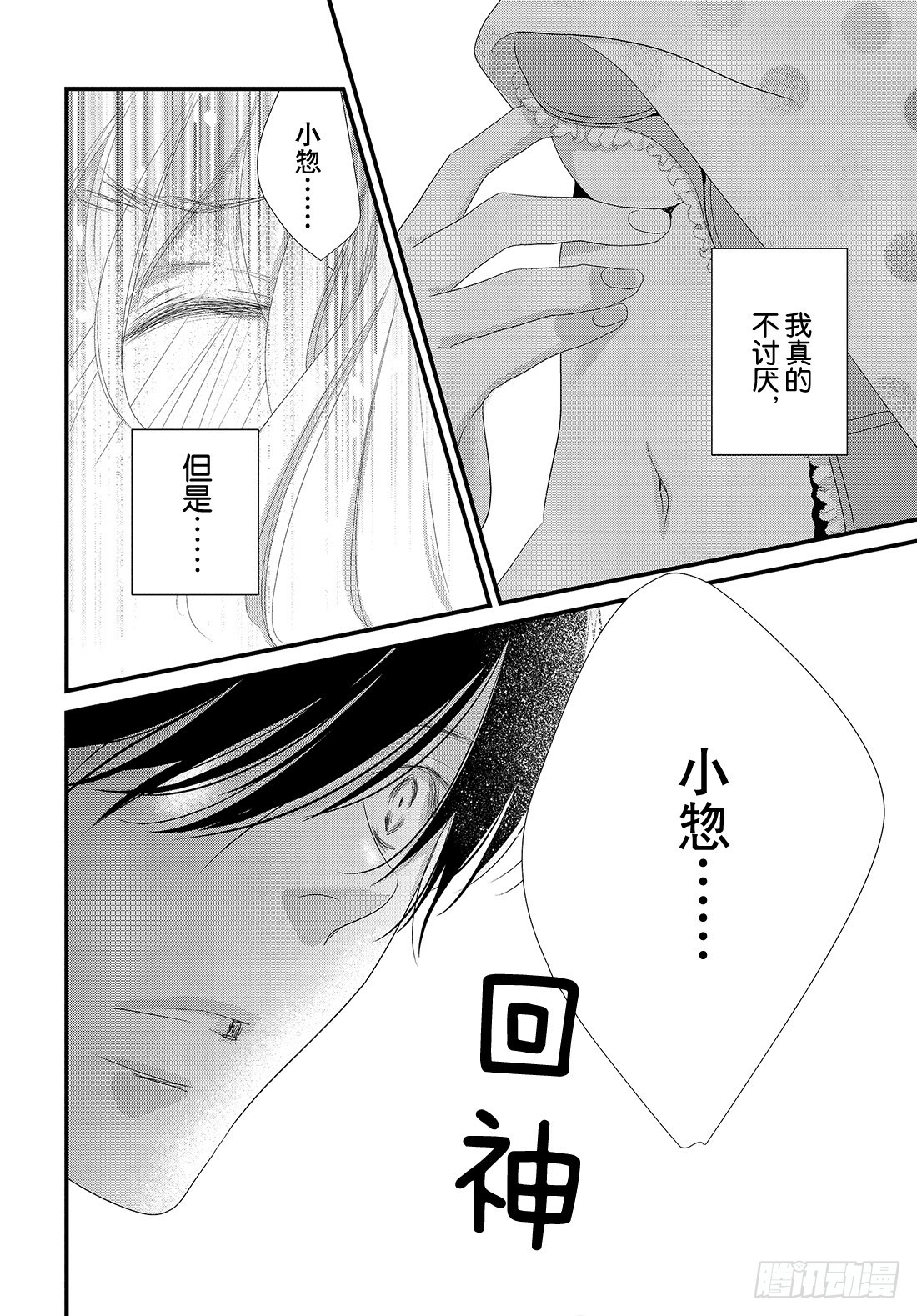 《三神老师的恋爱法门》#30 思念的传递法门 第11页